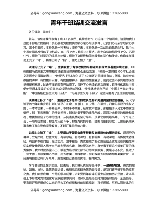 青年干班结训交流发言