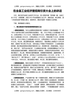在全县工业经济暨招商引资大会上的讲话