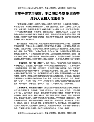 青年干警学习发言：不负殷切希望 把青春奋斗融入党和人民事业中