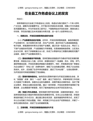 在全县工作务虚会议上的发言