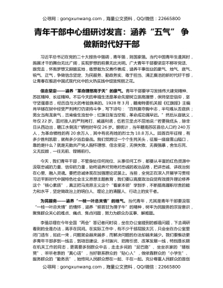 青年干部中心组研讨发言：涵养“五气” 争做新时代好干部