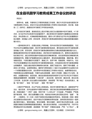 在全县巩固学习教育成果工作会议的讲话