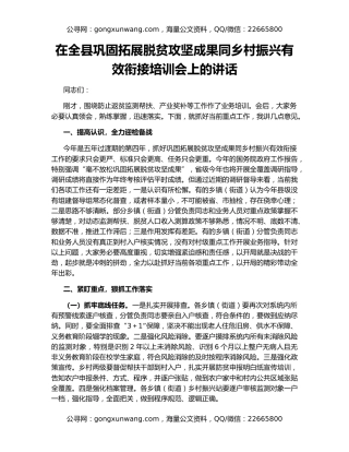 在全县巩固拓展脱贫攻坚成果同乡村振兴有效衔接培训会上的讲话