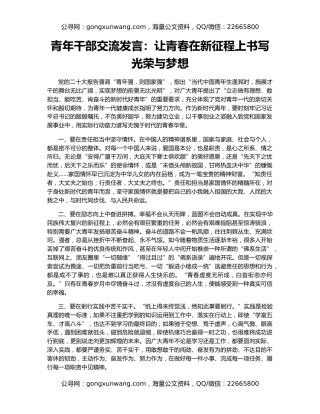 青年干部交流发言：让青春在新征程上书写光荣与梦想