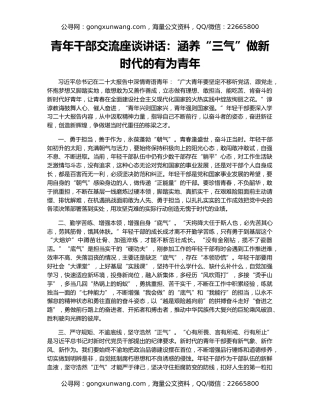 青年干部交流座谈讲话：涵养“三气”做新时代的有为青年