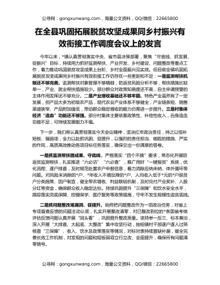 在全县巩固拓展脱贫攻坚成果同乡村振兴有效衔接工作调度会议上的发言