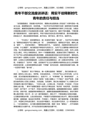 青年干部交流座谈讲话：用实干诠释新时代青年的责任与担当