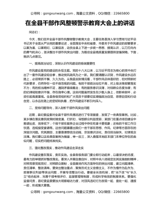 在全县干部作风整顿警示教育大会上的讲话