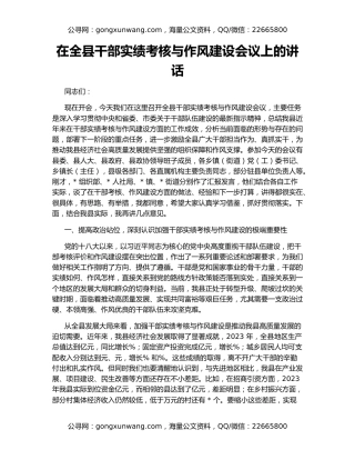 在全县干部实绩考核与作风建设会议上的讲话