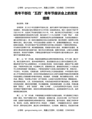 青年干部在“五四”青年节座谈会上的发言提纲