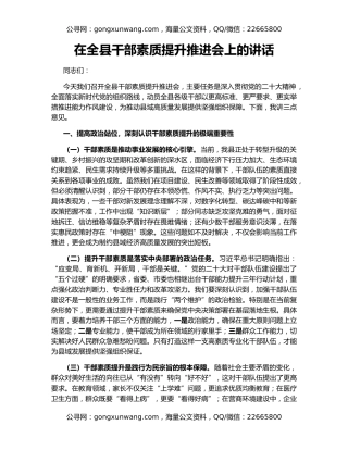 在全县干部素质提升推进会上的讲话
