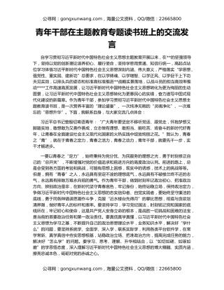 青年干部在主题教育专题读书班上的交流发言