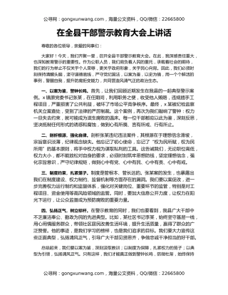 在全县干部警示教育大会上讲话