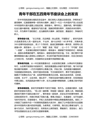 青年干部在五四青年节座谈会上的发言