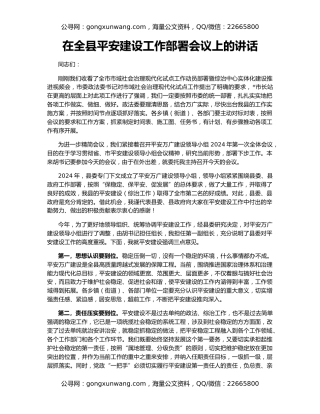 在全县平安建设工作部署会议上的讲话