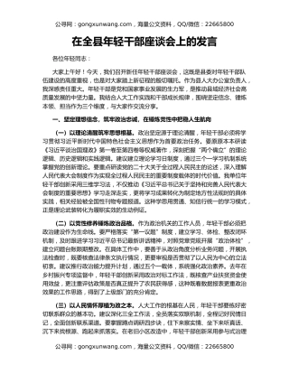 在全县年轻干部座谈会上的发言