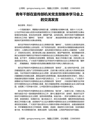 青年干部在宣传部机关党支部集体学习会上的交流发言