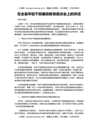 在全县年轻干部廉政教育座谈会上的讲话