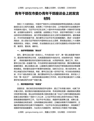 青年干部在市委办青年干部座谈会上的发言材料
