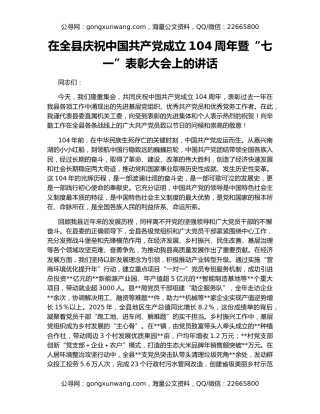 在全县庆祝中国共产党成立104周年暨“七一”表彰大会上的讲话