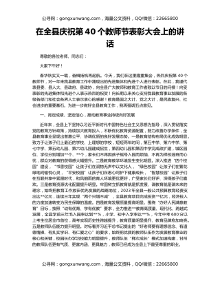 在全县庆祝第40个教师节表彰大会上的讲话