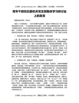 青年干部在纪委机关党支部集体学习研讨会上的发言