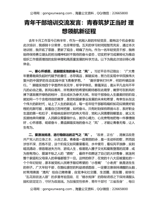 青年干部培训交流发言：青春筑梦正当时 理想领航新征程