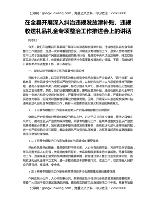 在全县开展深入纠治违规发放津补贴、违规收送礼品礼金专项整治工作推进会上的讲话