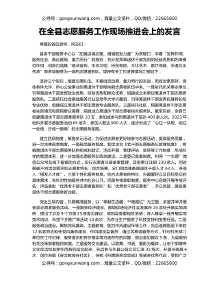 在全县志愿服务工作现场推进会上的发言