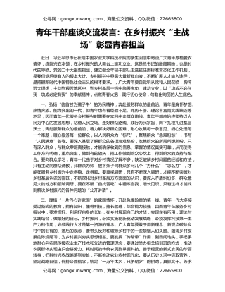 青年干部座谈交流发言：在乡村振兴“主战场”彰显青春担当