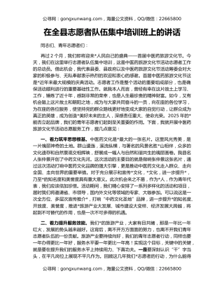 在全县志愿者队伍集中培训班上的讲话