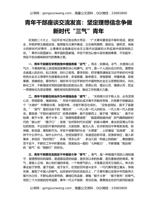 青年干部座谈交流发言：坚定理想信念争做新时代“三气”青年