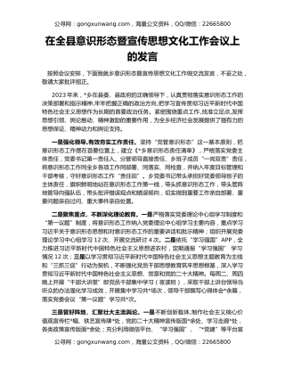 在全县意识形态暨宣传思想文化工作会议上的发言