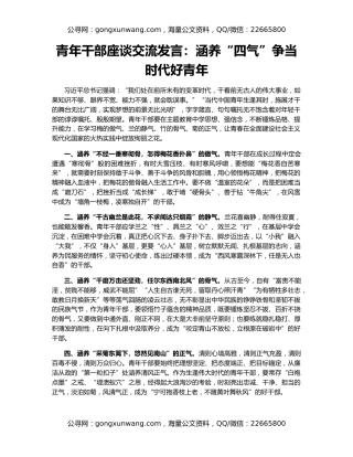 青年干部座谈交流发言：涵养“四气”争当时代好青年