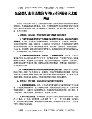 在全县打击非法集资专项行动部署会议上的讲话