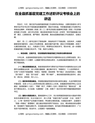 在全县抓基层党建工作述职评议考核会上的讲话