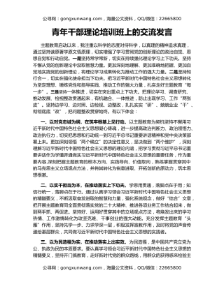青年干部理论培训班上的交流发言