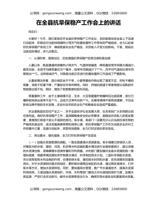 在全县抗旱保稳产工作会上的讲话
