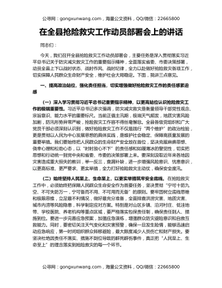 在全县抢险救灾工作动员部署会上的讲话
