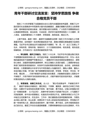 青年干部研讨交流发言：坚持学思践悟 争做合格党员干部