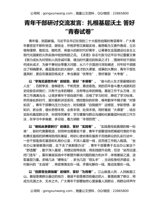 青年干部研讨交流发言：扎根基层沃土 答好“青春试卷”