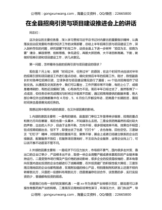 在全县招商引资与项目建设推进会上的讲话