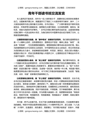 青年干部读书班交流发言