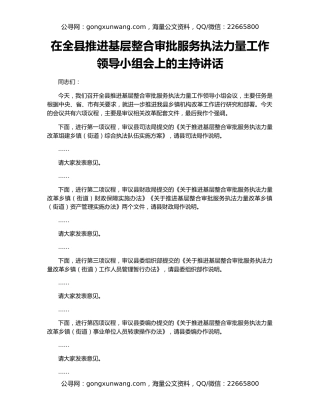 在全县推进基层整合审批服务执法力量工作领导小组会上的主持讲话