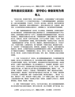 青年座谈交流发言： 坚守初心 做奋发有为青年人