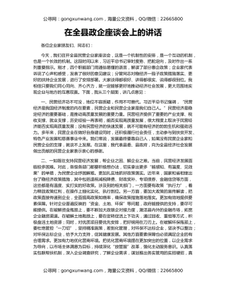 在全县政企座谈会上的讲话