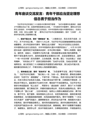 青年座谈交流发言：青年干部应当坚定理想信念勇于担当作为