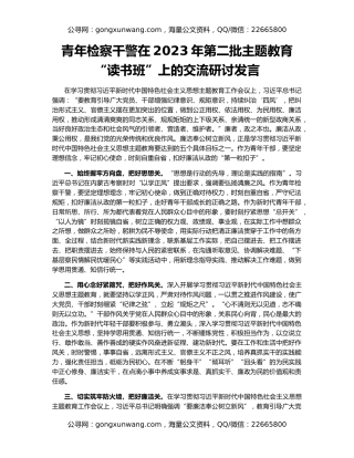 青年检察干警在2023年第二批主题教育“读书班”上的交流研讨发言