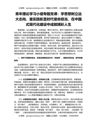 青年理论学习小组专题党课：学思想树立远大志向、重实践彰显时代使命担当，在中国式现代化建设中成就精彩人生