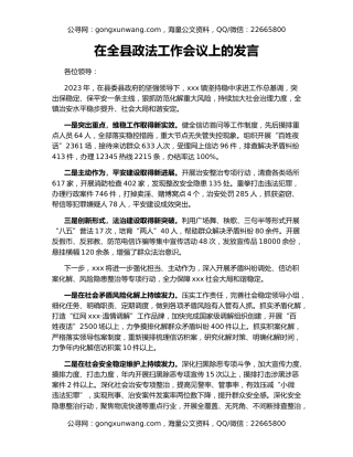在全县政法工作会议上的发言